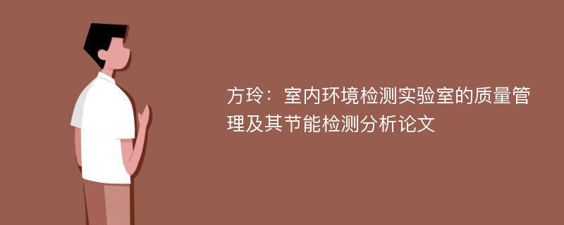 方玲：室内环境检测实验室的质量管理及其节能检测分析论文