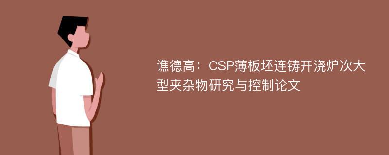 谯德高：CSP薄板坯连铸开浇炉次大型夹杂物研究与控制论文