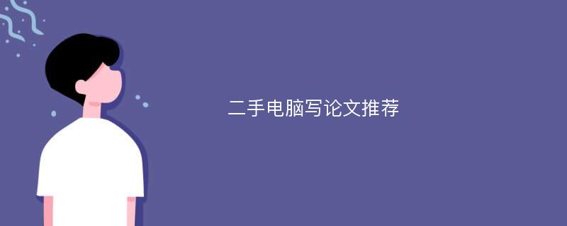 二手电脑写论文推荐