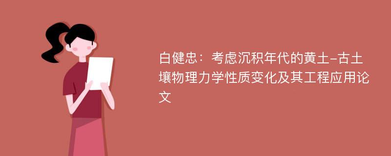 白健忠：考虑沉积年代的黄土-古土壤物理力学性质变化及其工程应用论文