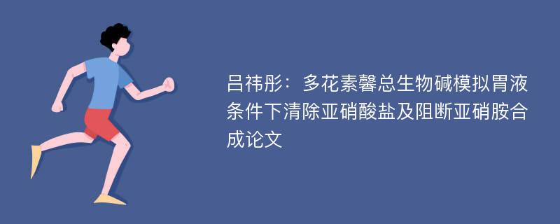 吕祎彤：多花素馨总生物碱模拟胃液条件下清除亚硝酸盐及阻断亚硝胺合成论文