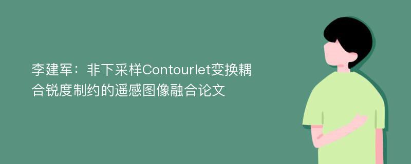 李建军：非下采样Contourlet变换耦合锐度制约的遥感图像融合论文