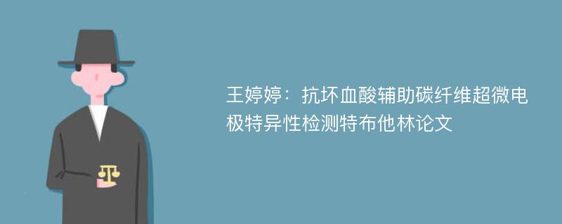 王婷婷：抗坏血酸辅助碳纤维超微电极特异性检测特布他林论文