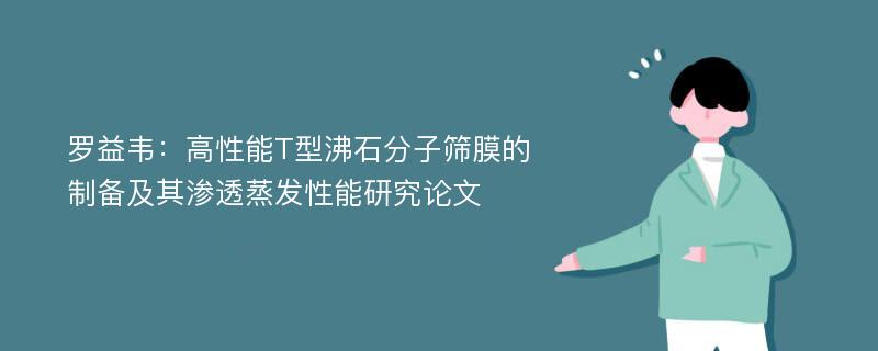 罗益韦：高性能T型沸石分子筛膜的制备及其渗透蒸发性能研究论文