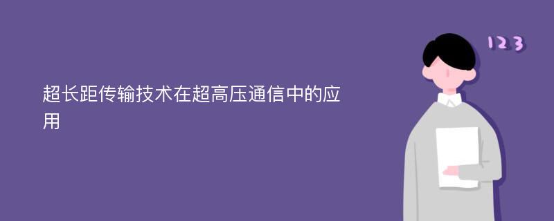 超长距传输技术在超高压通信中的应用