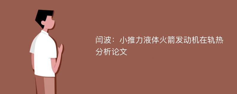 闫波：小推力液体火箭发动机在轨热分析论文