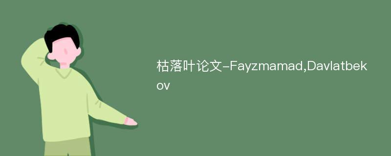 枯落叶论文-Fayzmamad,Davlatbekov