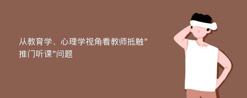 从教育学、心理学视角看教师抵触