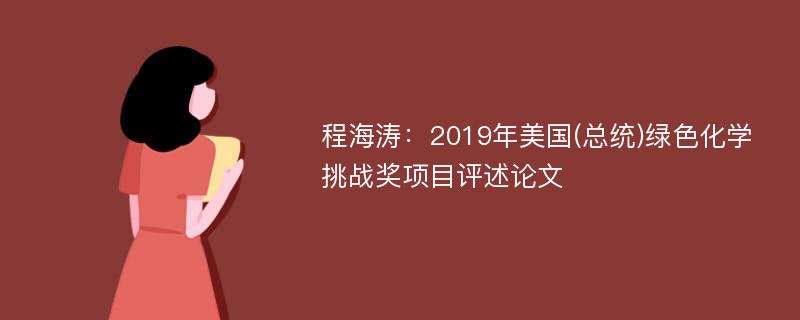 程海涛：2019年美国(总统)绿色化学挑战奖项目评述论文