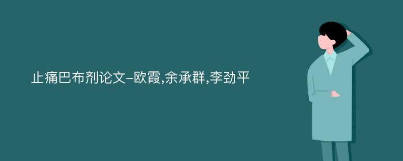 止痛巴布剂论文-欧霞,余承群,李劲平