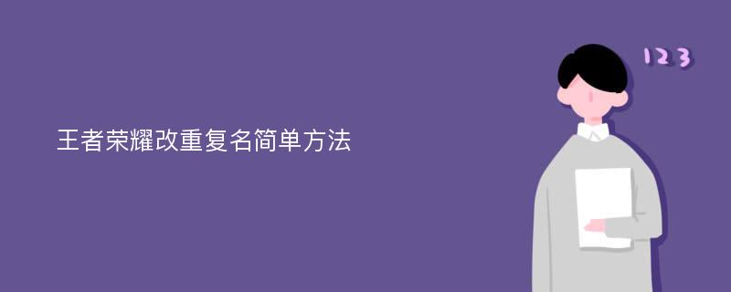 王者荣耀改重复名简单方法