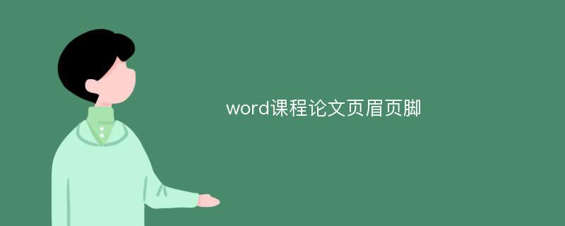 word课程论文页眉页脚