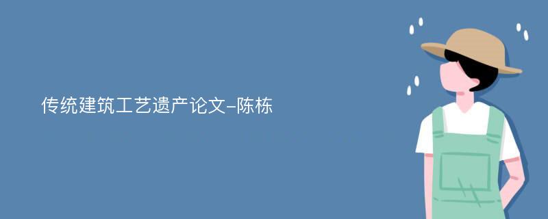 传统建筑工艺遗产论文-陈栋