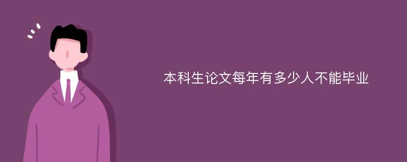 本科生论文每年有多少人不能毕业