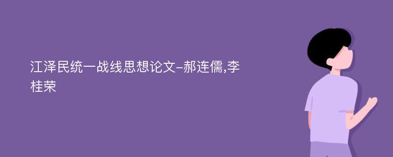 江泽民统一战线思想论文-郝连儒,李桂荣