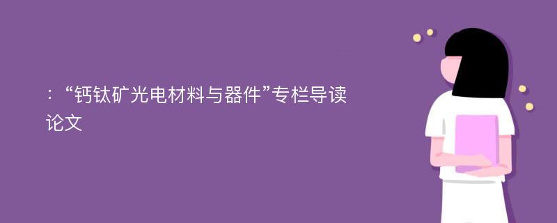 ：“钙钛矿光电材料与器件”专栏导读论文