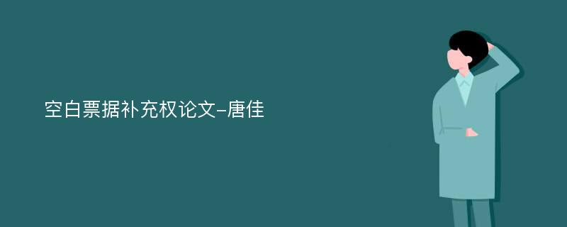 空白票据补充权论文-唐佳