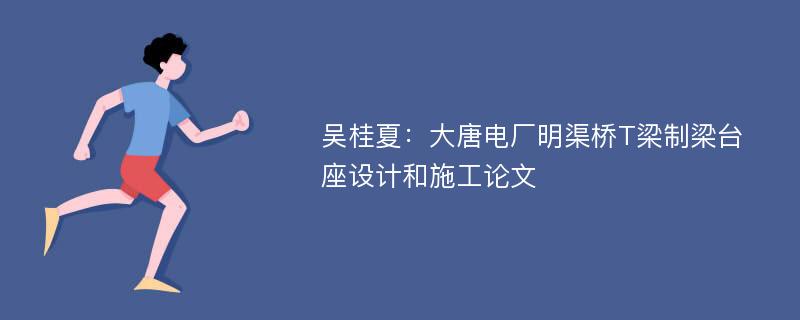 吴桂夏：大唐电厂明渠桥T梁制梁台座设计和施工论文