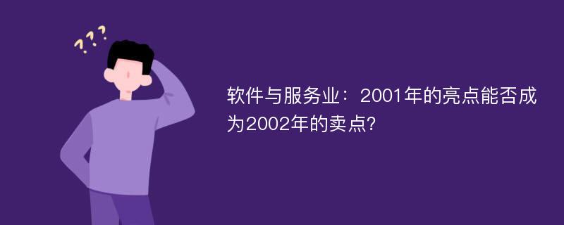 软件与服务业：2001年的亮点能否成为2002年的卖点？