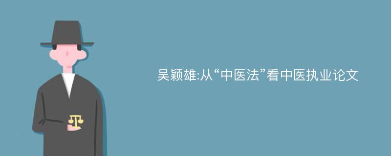 吴颖雄:从“中医法”看中医执业论文