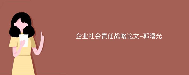 企业社会责任战略论文-郭曙光