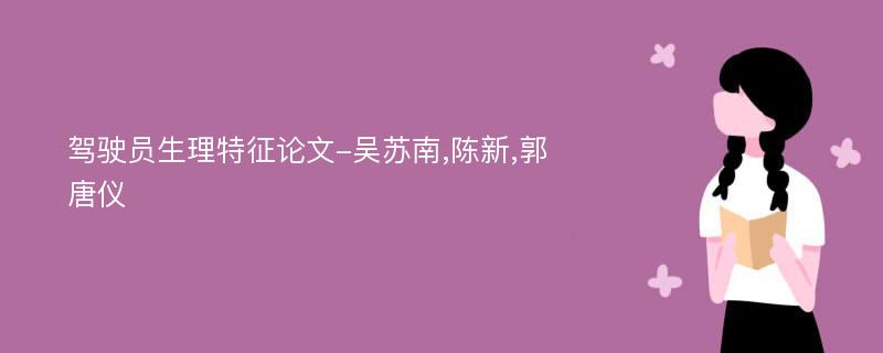 驾驶员生理特征论文-吴苏南,陈新,郭唐仪