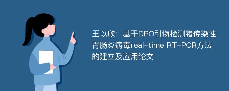 王以欣：基于DPO引物检测猪传染性胃肠炎病毒real-time RT-PCR方法的建立及应用论文