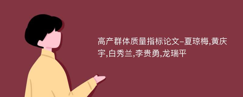 高产群体质量指标论文-夏琼梅,黄庆宇,白秀兰,李贵勇,龙瑞平