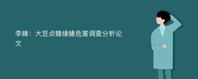 李峰：大豆点蜂缘蝽危害调查分析论文