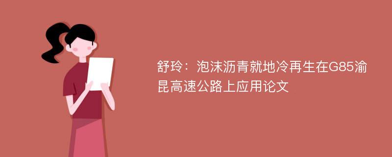 舒玲：泡沫沥青就地冷再生在G85渝昆高速公路上应用论文