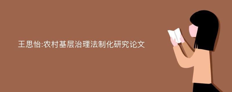 王思怡:农村基层治理法制化研究论文