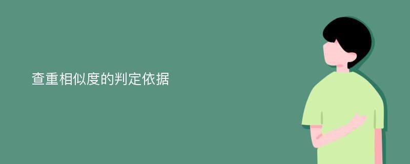 查重相似度的判定依据