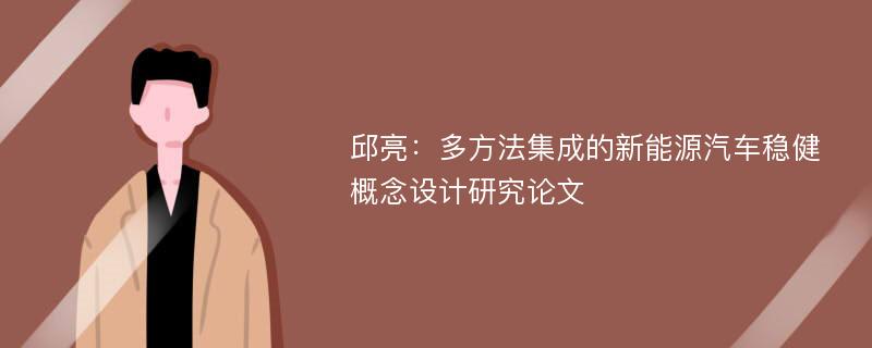 邱亮：多方法集成的新能源汽车稳健概念设计研究论文