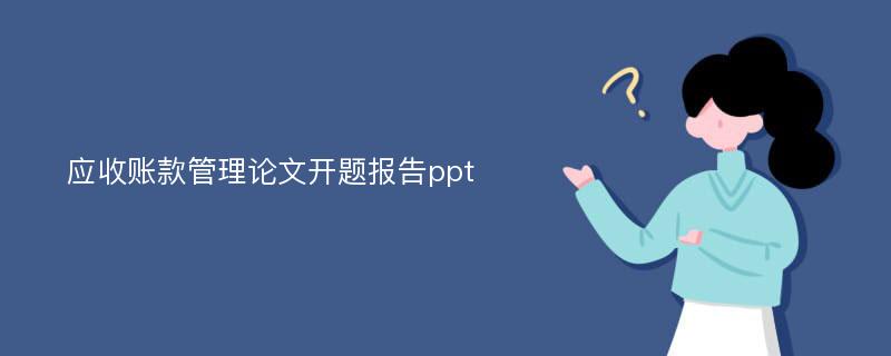 应收账款管理论文开题报告ppt