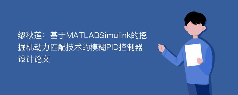 缪秋莲：基于MATLABSimulink的挖掘机动力匹配技术的模糊PID控制器设计论文