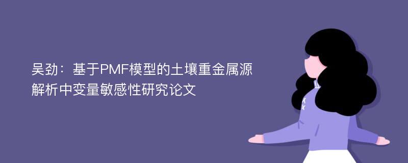 吴劲：基于PMF模型的土壤重金属源解析中变量敏感性研究论文