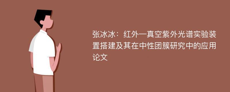 张冰冰：红外—真空紫外光谱实验装置搭建及其在中性团簇研究中的应用论文