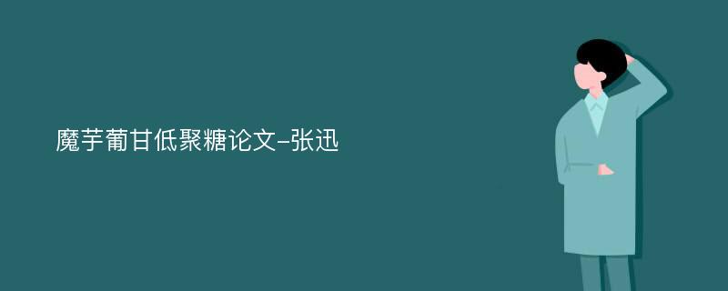 魔芋葡甘低聚糖论文-张迅