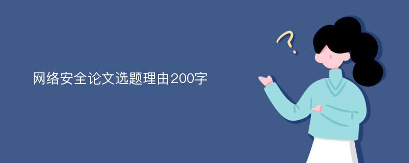 网络安全论文选题理由200字