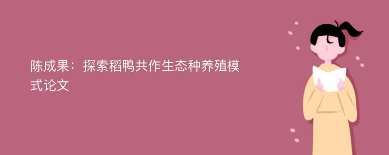 陈成果：探索稻鸭共作生态种养殖模式论文