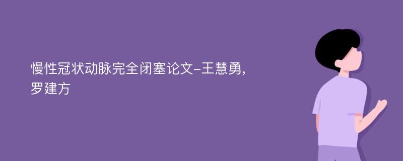 慢性冠状动脉完全闭塞论文-王慧勇,罗建方