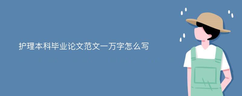 护理本科毕业论文范文一万字怎么写