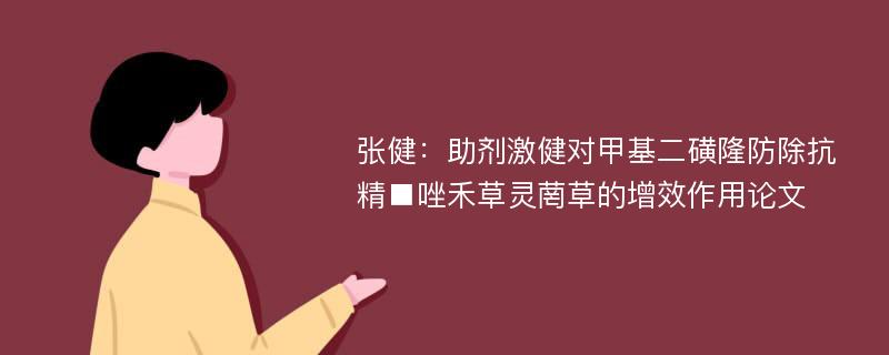 张健：助剂激健对甲基二磺隆防除抗精■唑禾草灵菵草的增效作用论文