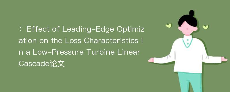 ：Effect of Leading-Edge Optimization on the Loss Characteristics in a Low-Pressure Turbine Linear Cascade论文