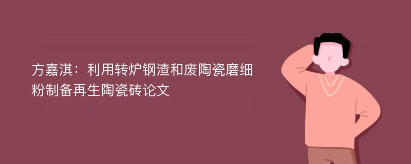 方嘉淇：利用转炉钢渣和废陶瓷磨细粉制备再生陶瓷砖论文