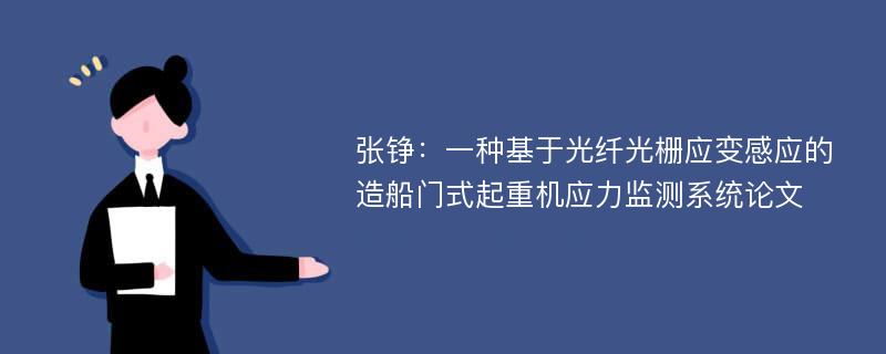 张铮：一种基于光纤光栅应变感应的造船门式起重机应力监测系统论文