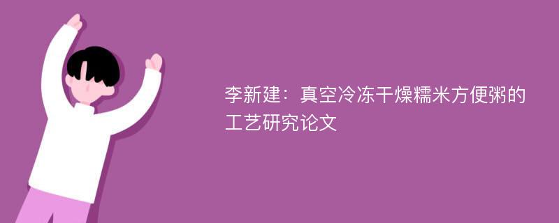 李新建：真空冷冻干燥糯米方便粥的工艺研究论文