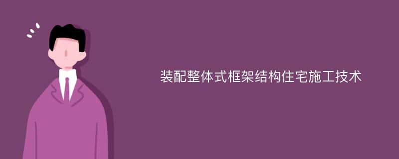 装配整体式框架结构住宅施工技术