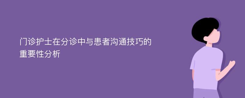 门诊护士在分诊中与患者沟通技巧的重要性分析