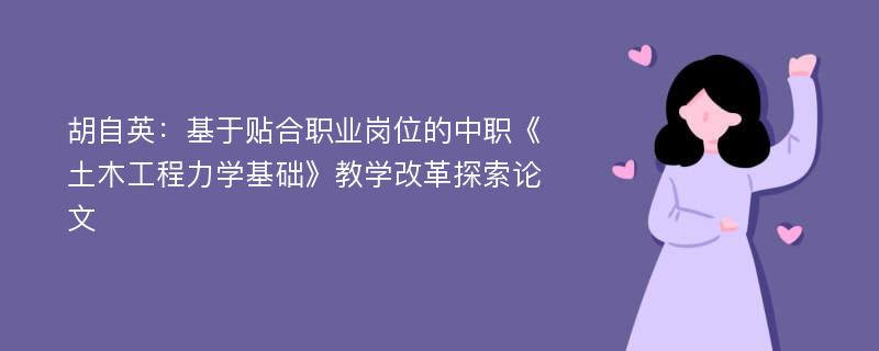 胡自英：基于贴合职业岗位的中职《土木工程力学基础》教学改革探索论文